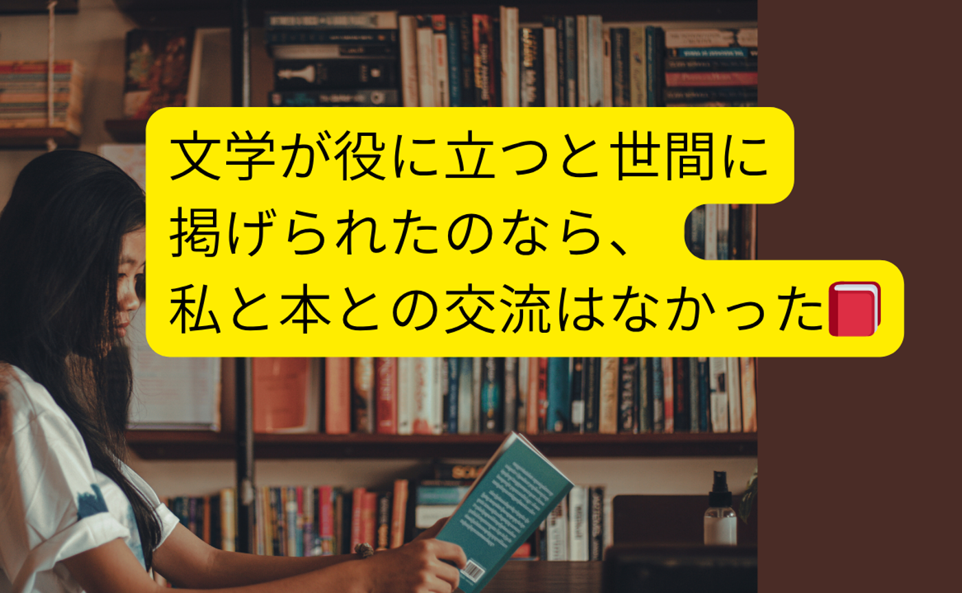 役に立つなら本なんて読まなかった。