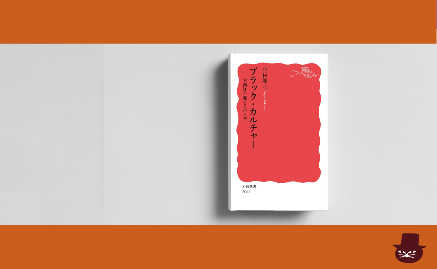 中村 隆之 『ブラック・カルチャー──大西洋を旅する声と音』