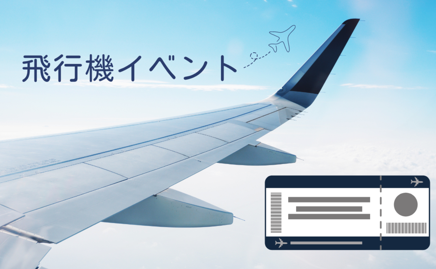 飛行機イベント✈️　アーカイブ