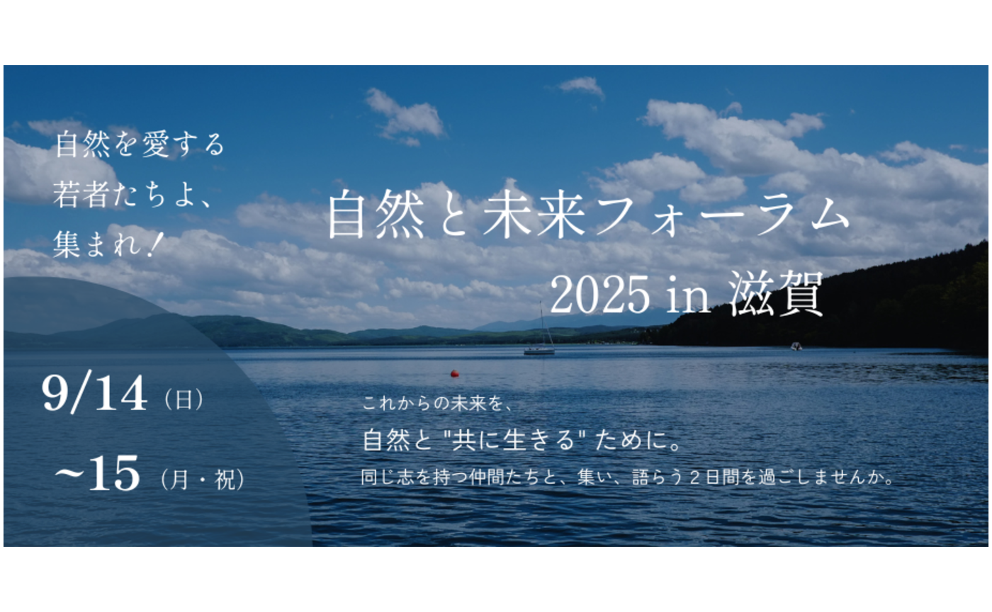 自然と未来フォーラム2025