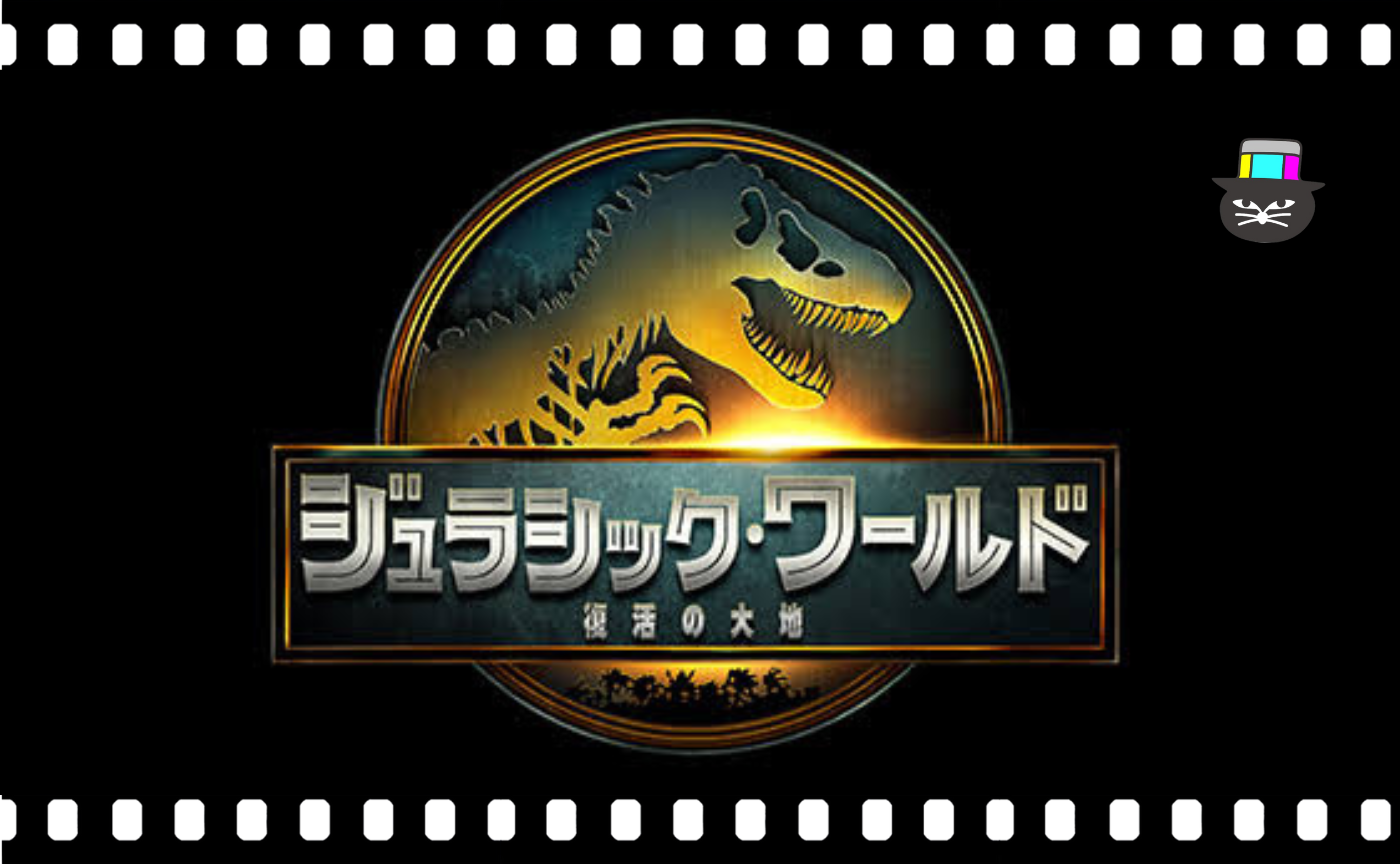ギャレス・エドワーズ監督『ジュラシック・ワールド　復活の大地』
