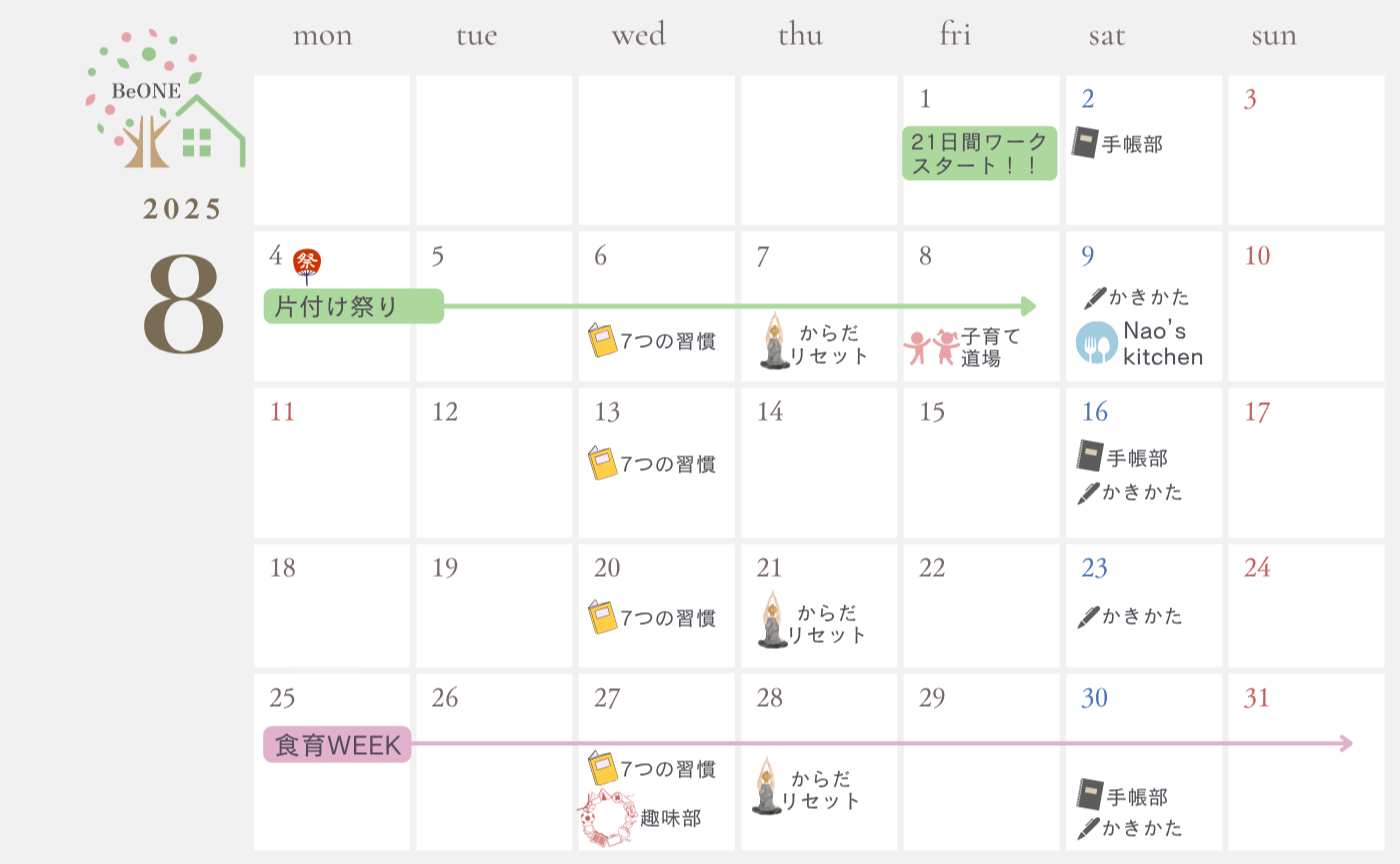 8月 BeONE月間予定