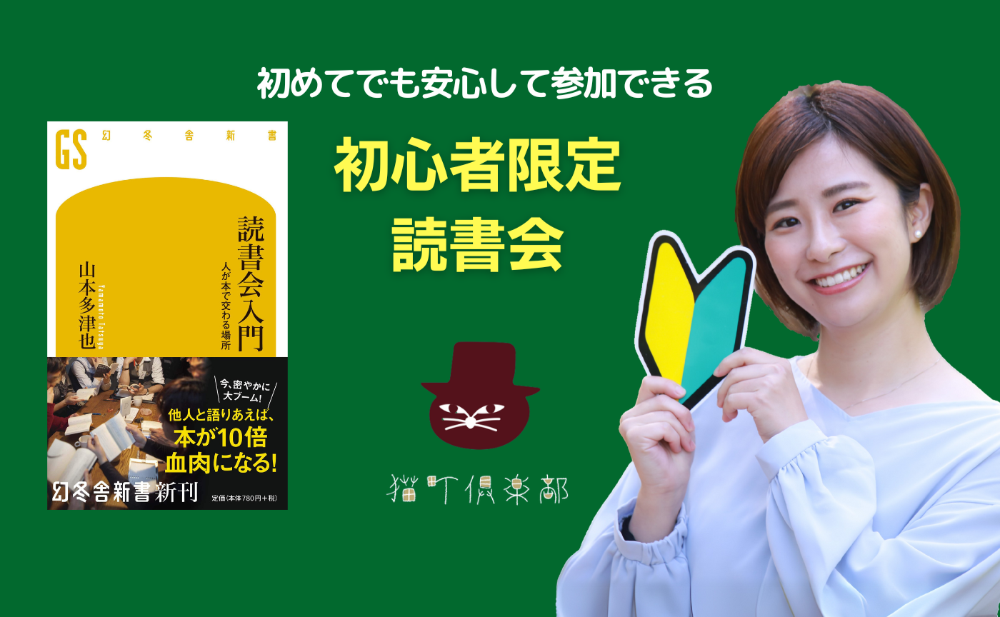 【初心者限定】著者参加！山本多津也『読書会入門　人が本で交わる場所』