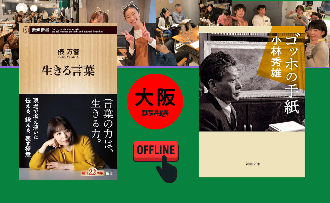 【大阪】オフ読書会『生きる言葉』/『ゴッホの手紙』