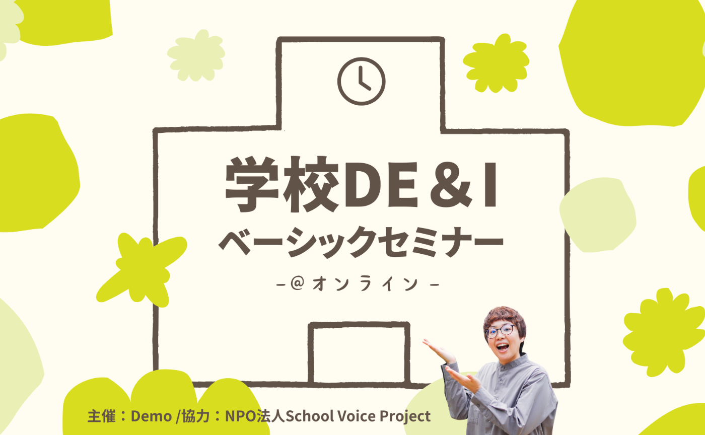 学校DE&Iベーシックセミナー@オンライン