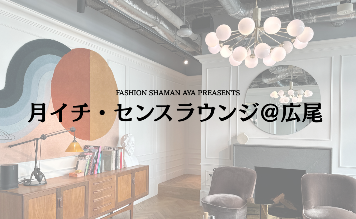 FASHION SHAMAN AYA PRESENTS 月イチ・センスラウンジ＠広尾