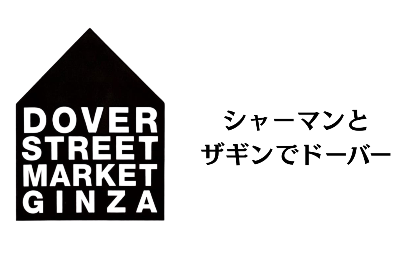 【ショッピングツアー】シャーマンとザギンでドーバー  Vol.2