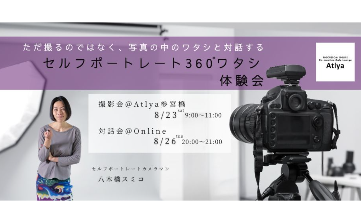 8/23(土)撮影会＋8/26（火）対話会 セルフポートレート 360°ワタシ 体験会