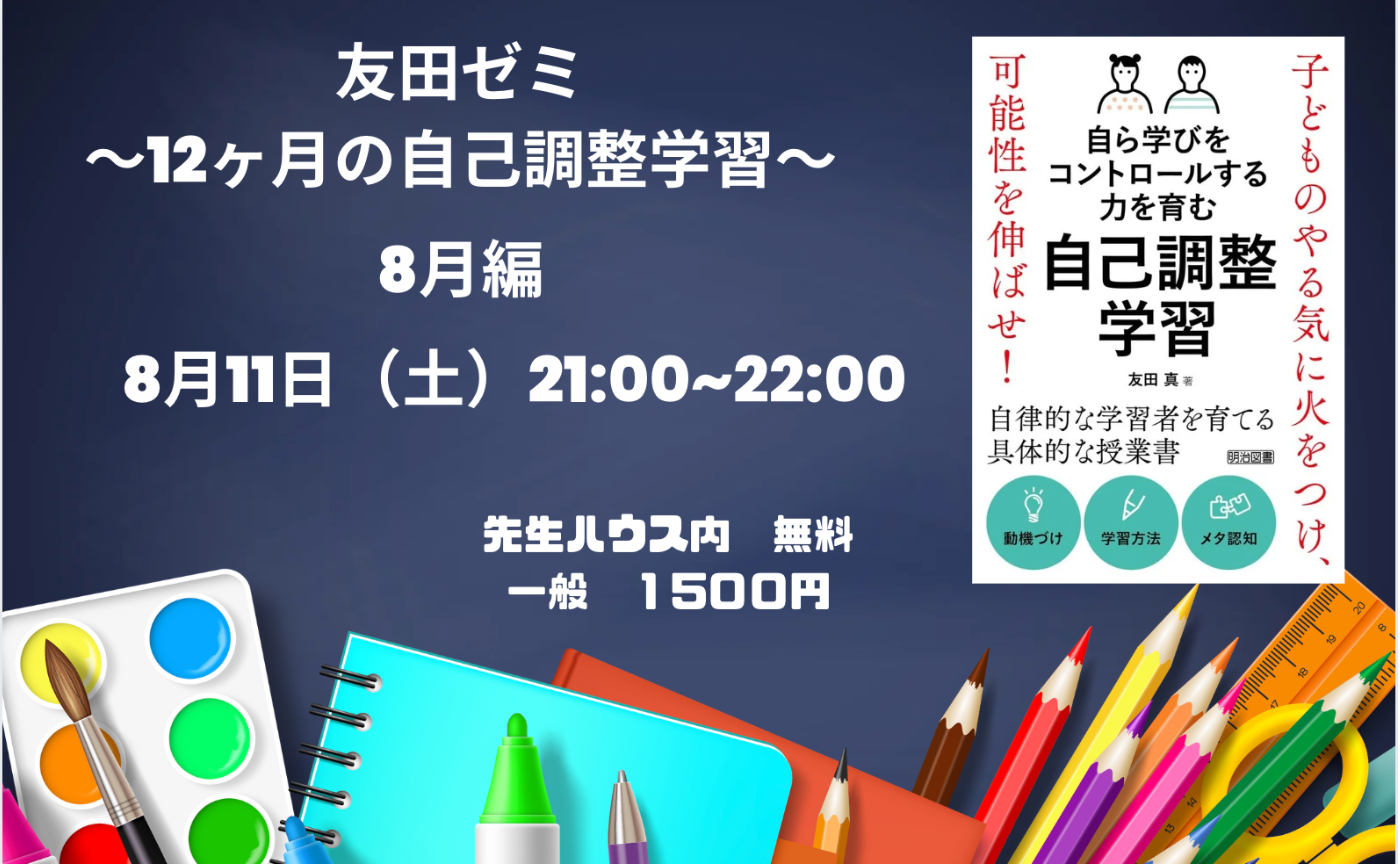 友田ゼミ５回目〜１２ヶ月の自己調整学習、８月に意識することは？〜