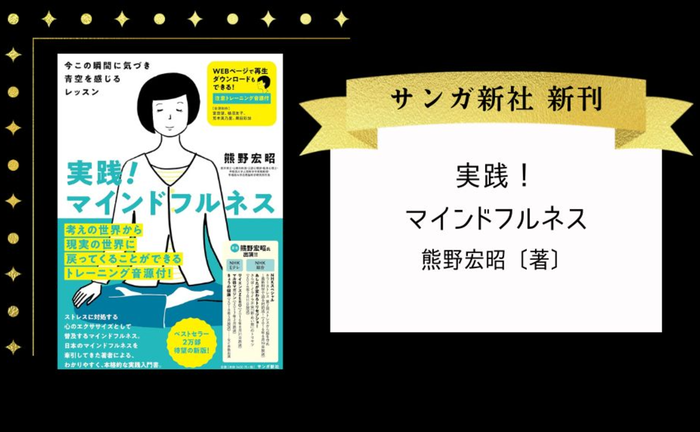 実践！マインドフルネス講義：理論の詳説と瞑想実践を組み合わせた110分ライブ講義［動画付］