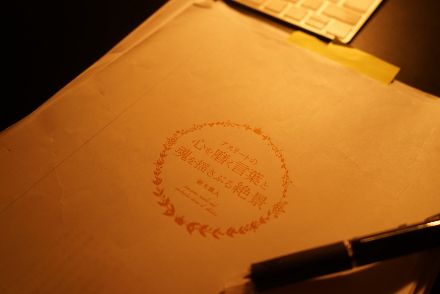 7冊目、無事に校了しました！