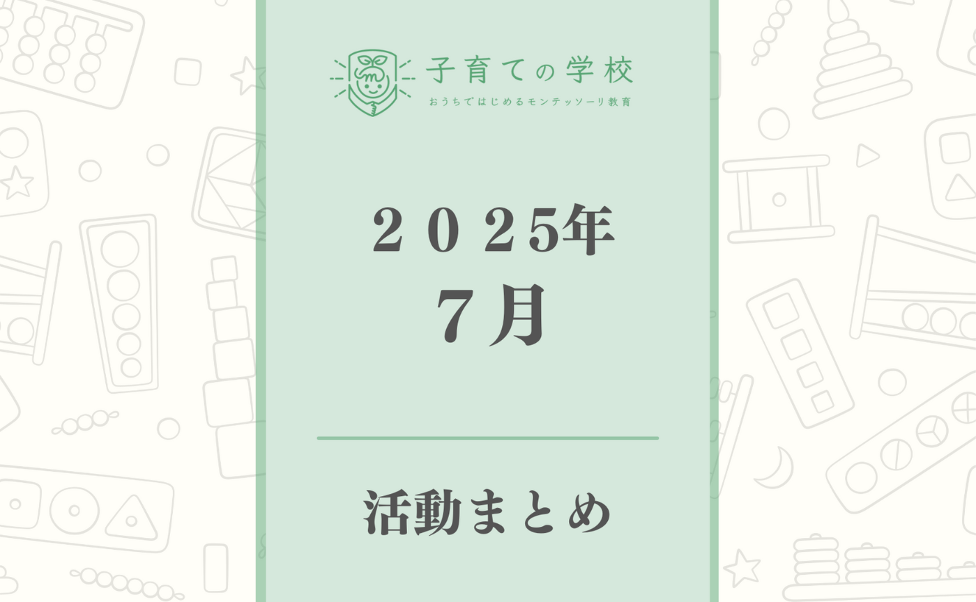 【2025年7月】子育ての学校の活動まとめ