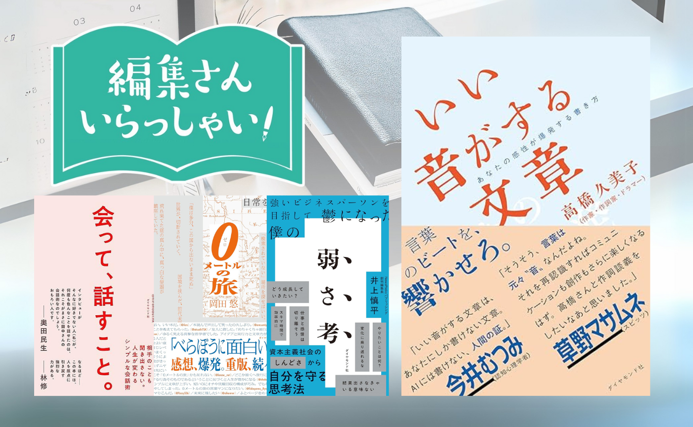 【参加費無料】編集さんいらっしゃい！ゲスト：ダイヤモンド社　今野良介さん