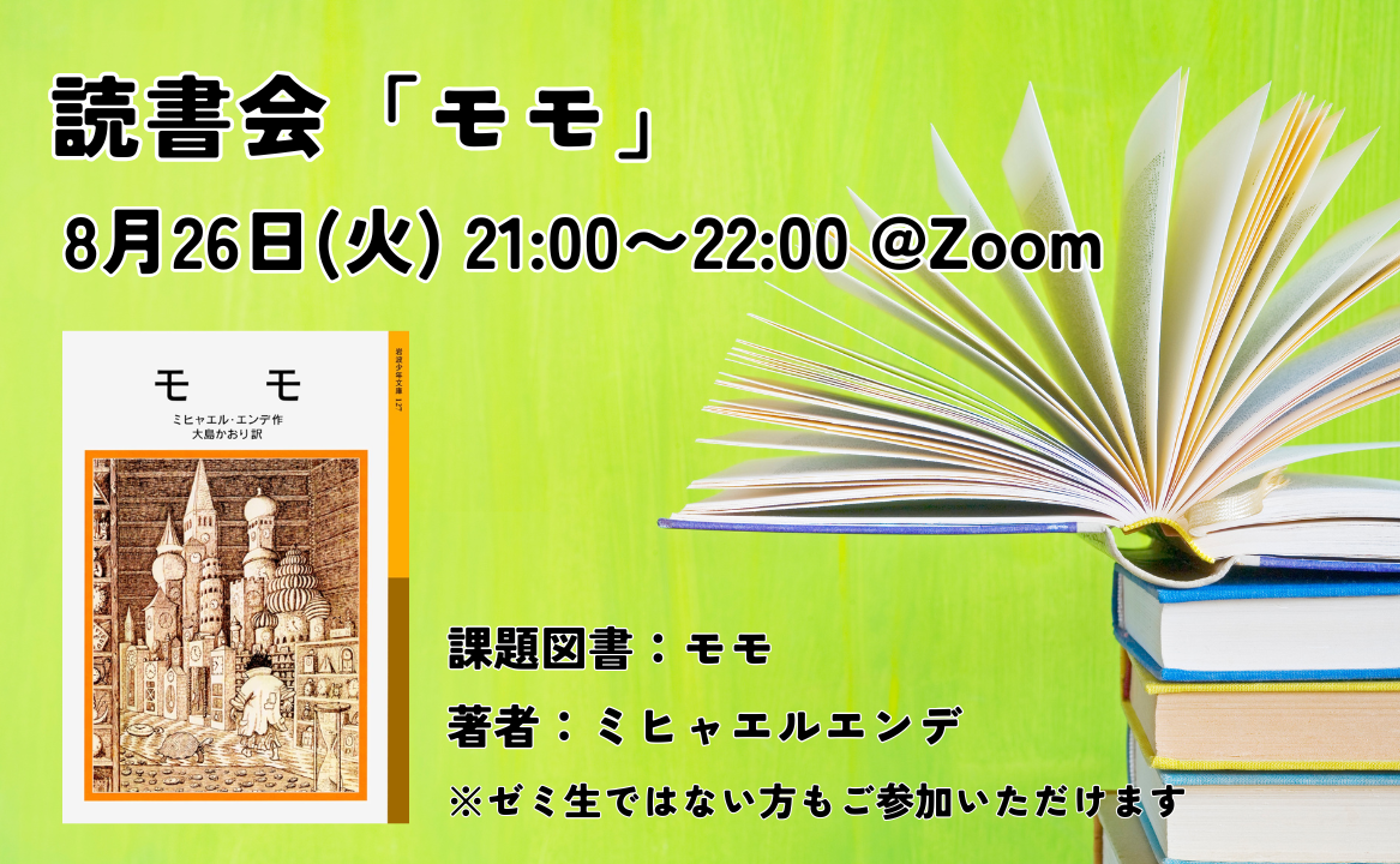 【8/26 読書会】モモ