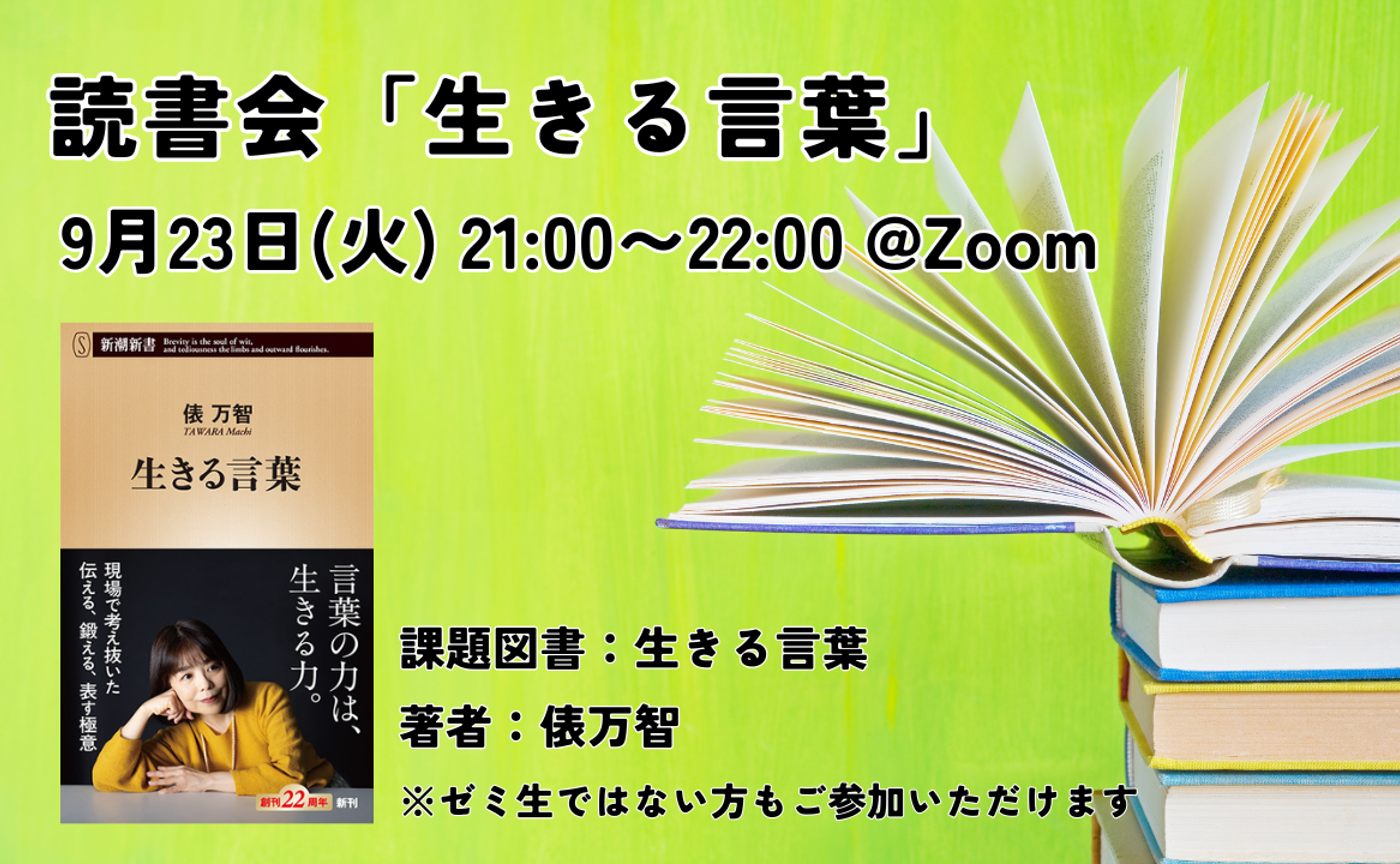 【9/23 読書会】生きる言葉