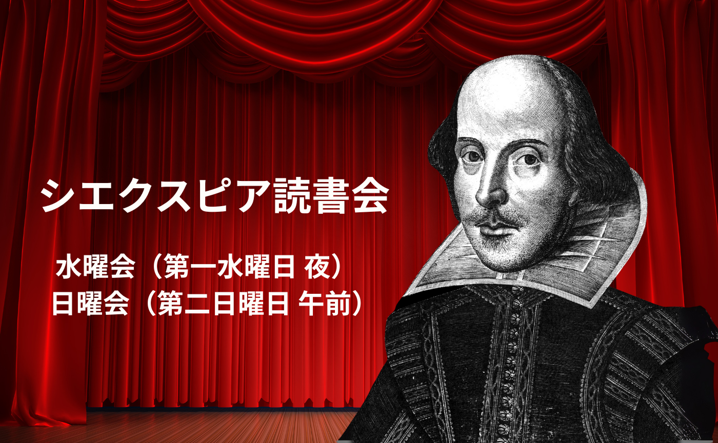 シェイクスピア読書会ー前期6回