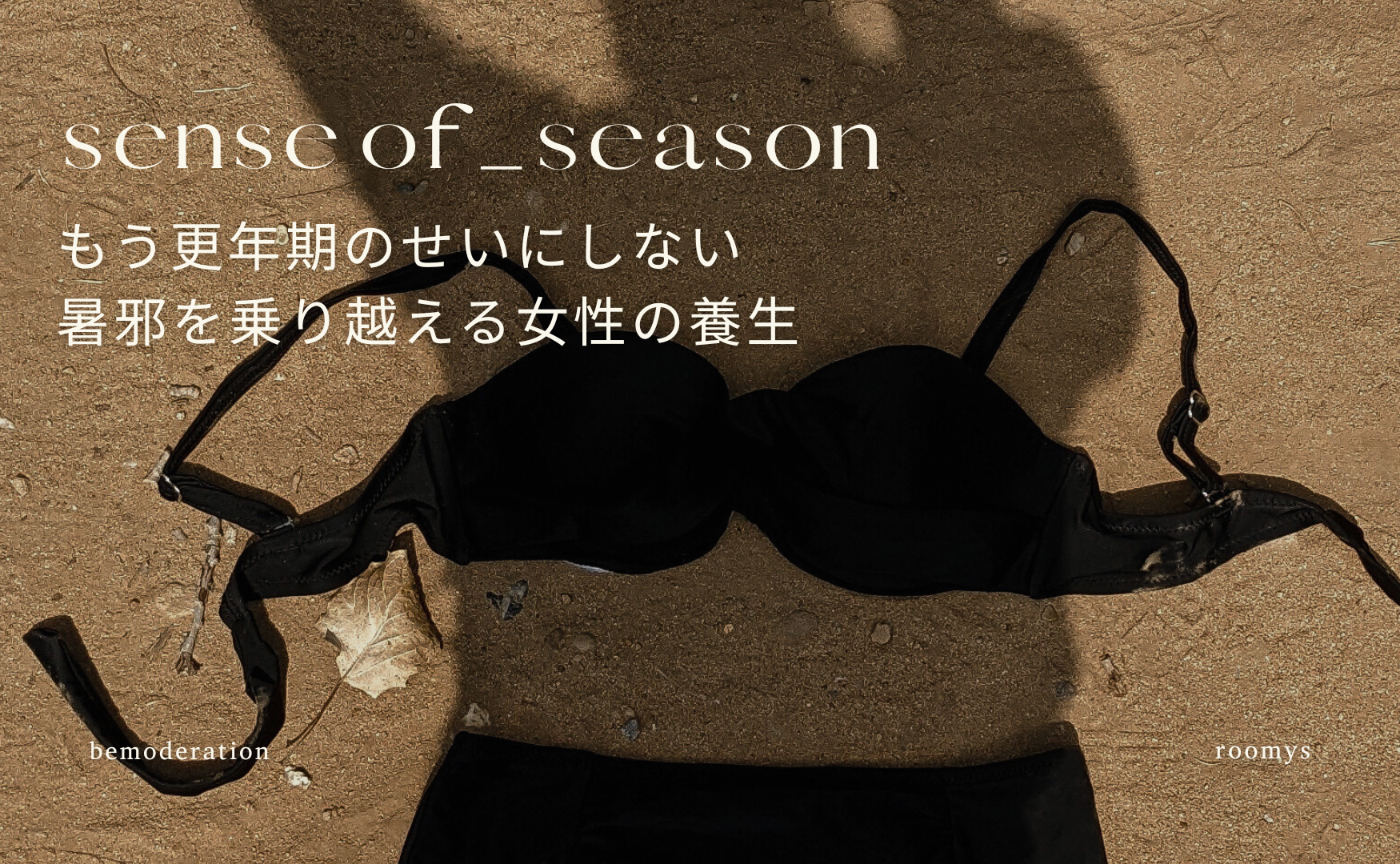 SENSE OF SEASON vol.63「もう更年期のせいにしない 暑邪を乗り越える女性の養生」