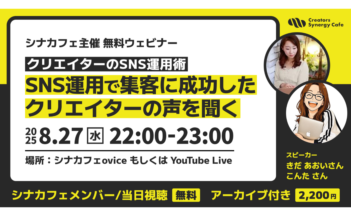 クリエイターのSNS運用術「SNS運用で集客に成功したクリエイターの声を聞く」外部講師：きだあおいさん、こんたさん