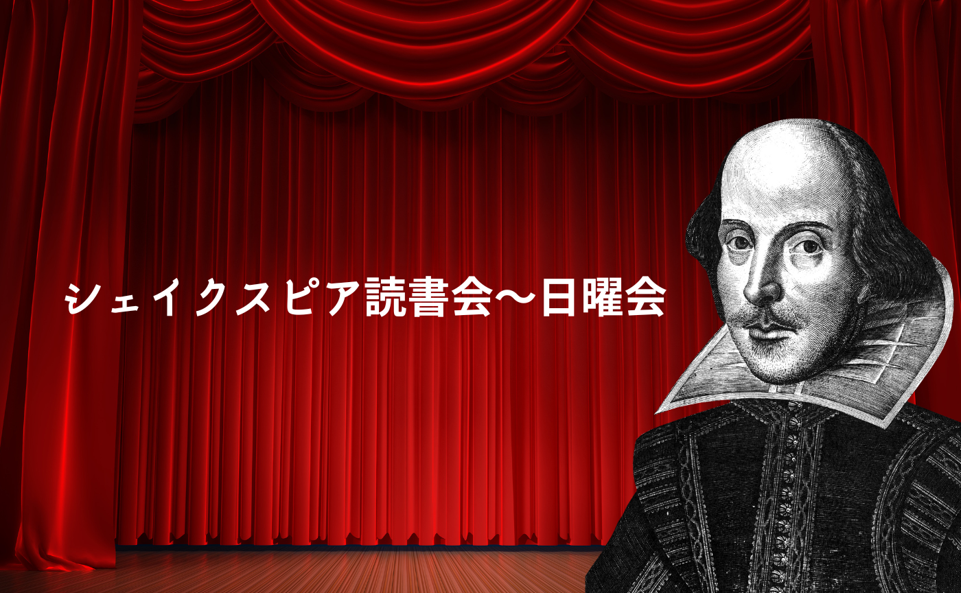 シェイクスピア読書会ー前期6回