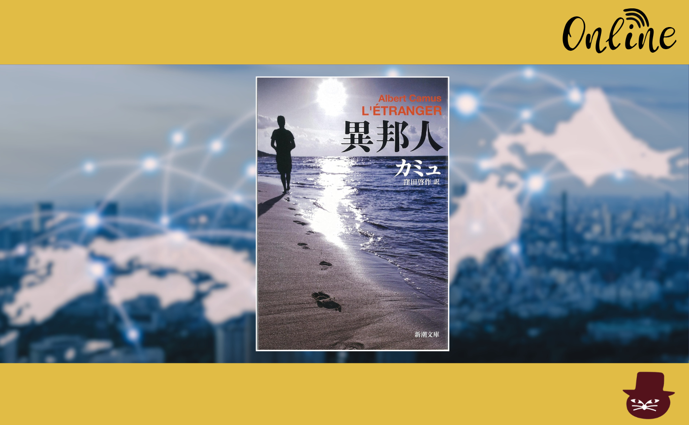 【オンライン参加用】 カミュ『異邦人』 【ハイブリッド読書会】