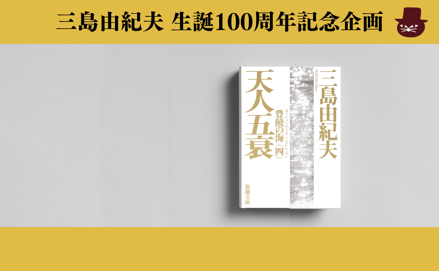 三島由紀夫『豊饒の海 第四巻 天人五衰』