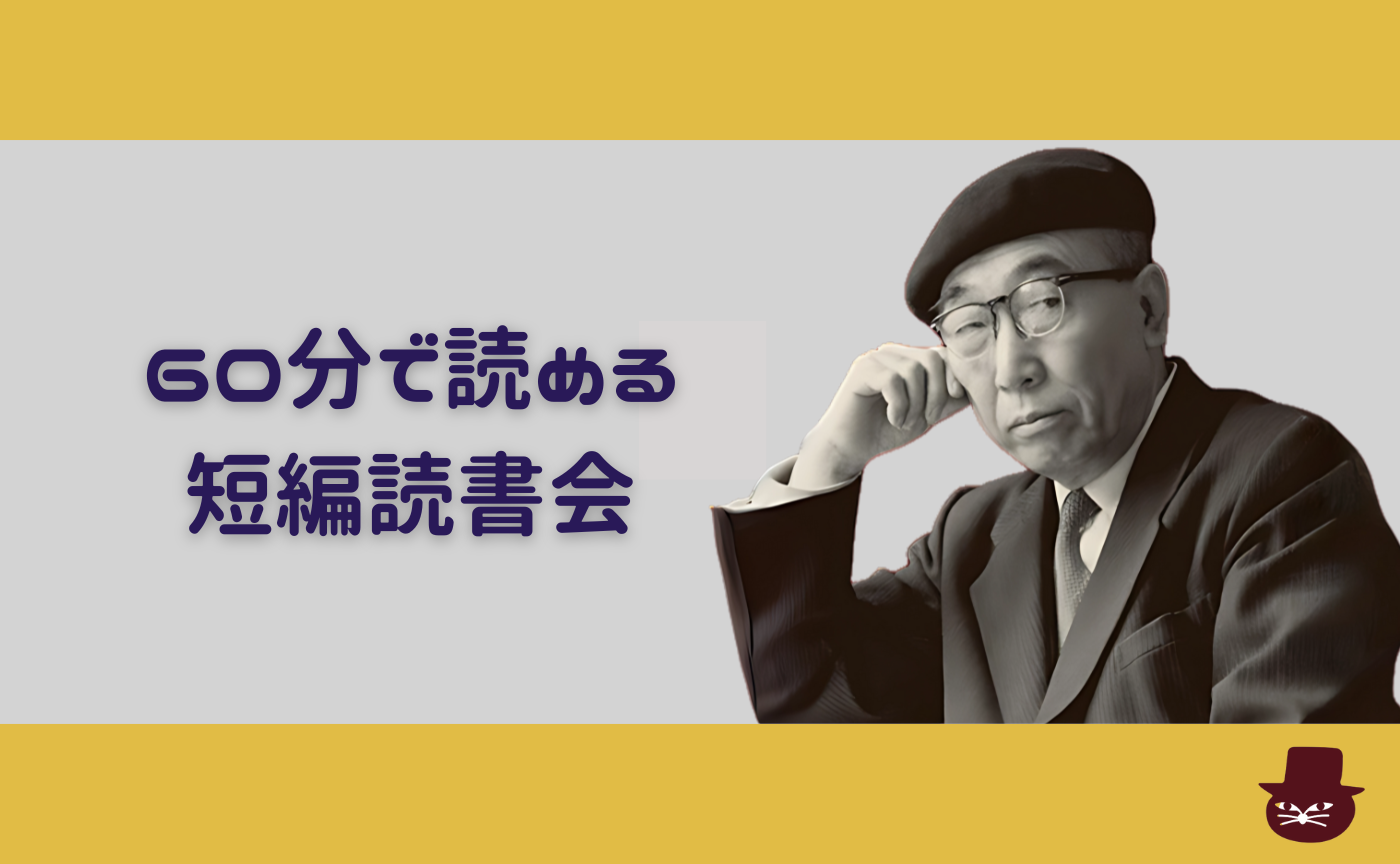 【60分で読める短編読書会】江戸川乱歩『人でなしの恋』