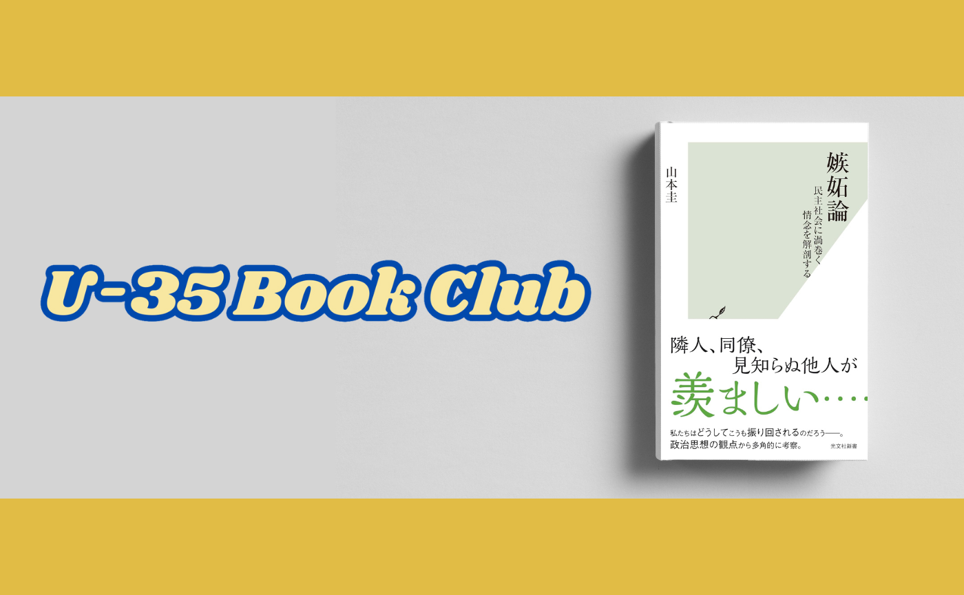 【東京開催】35歳以下限定〜山本圭『嫉妬論』