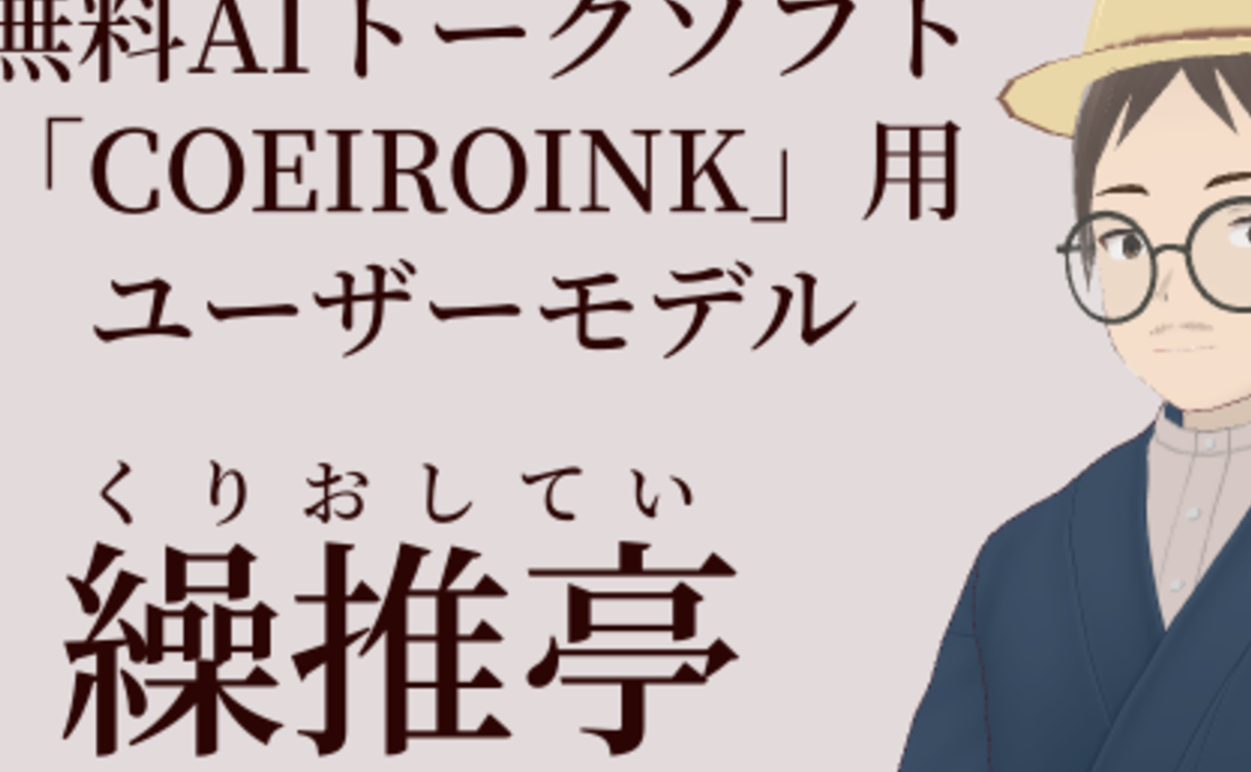 合成音声「繰推亭そそる」のご紹介