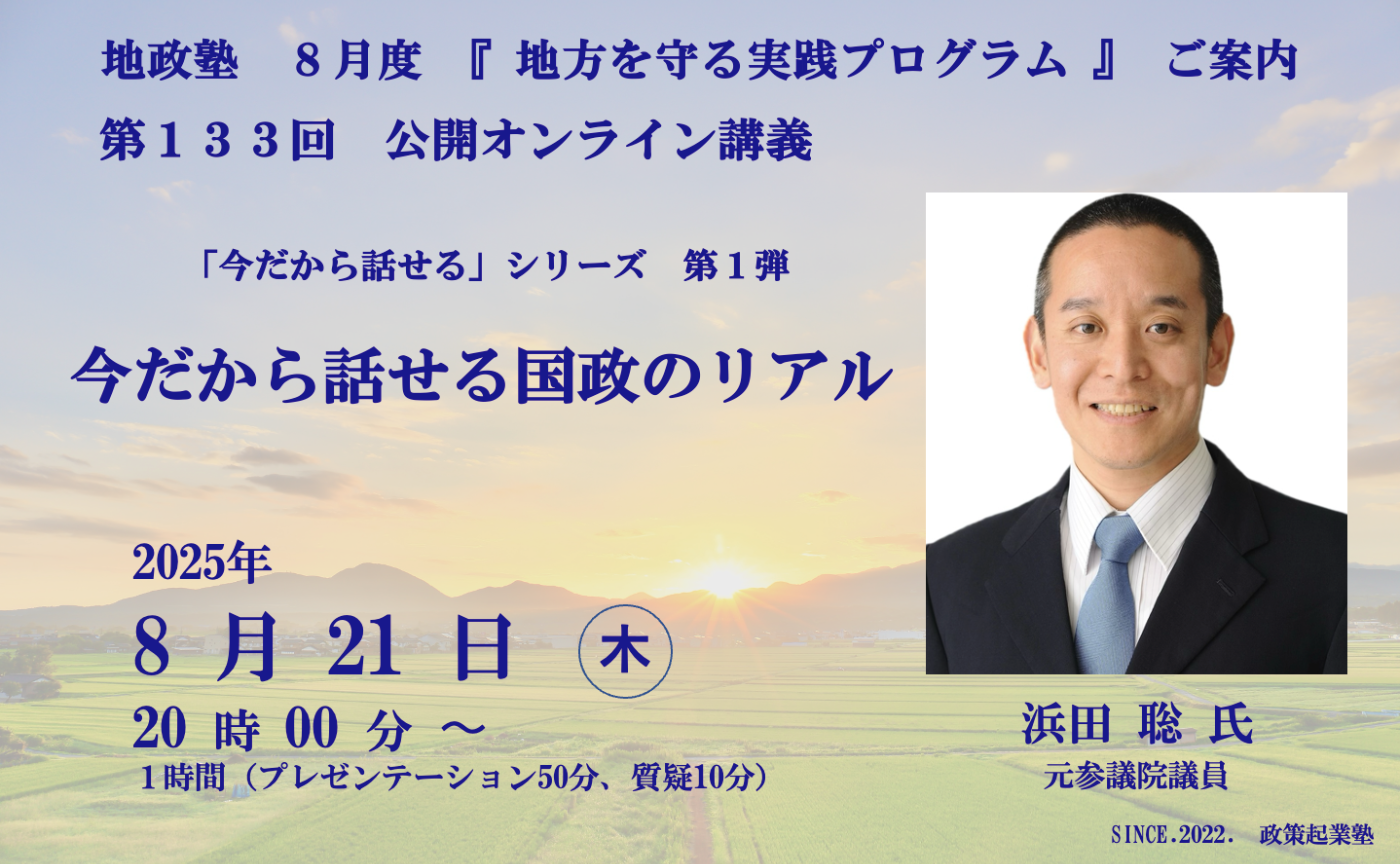 地政塾　第133回　今だから話せる国政のリアル　浜田聡 氏　（公開オンライン講義）