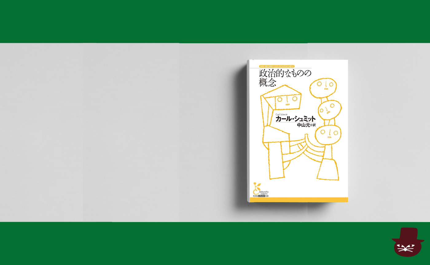 カール・シュミット『政治的なものの概念』
