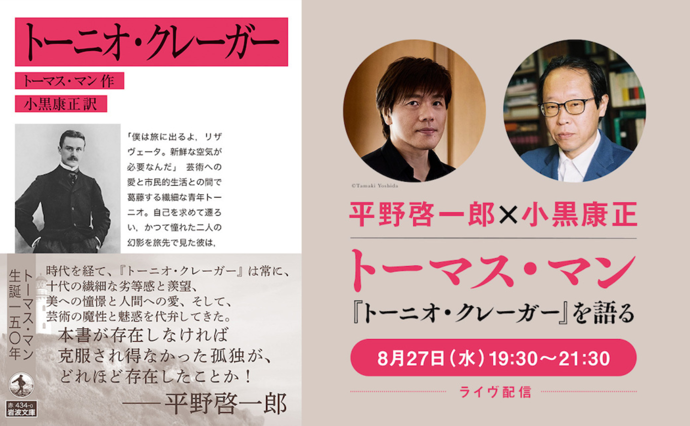平野啓一郎×小黒康正──『トーニオ・クレーガー』を語る【8月27日(水)19:30〜オンライン開催】※アーカイヴ視聴可