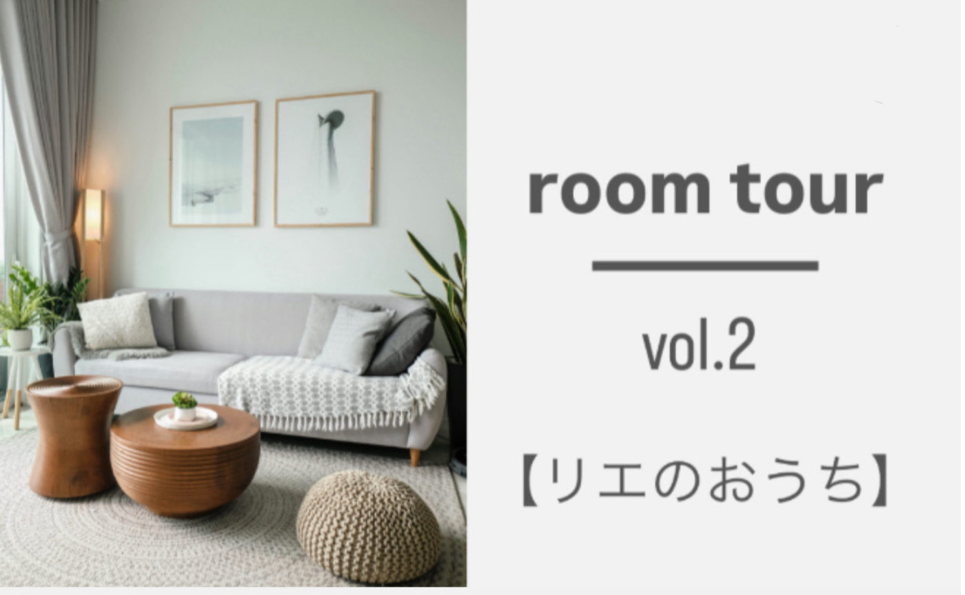 リエさん宅ルームツアーアーカイブ