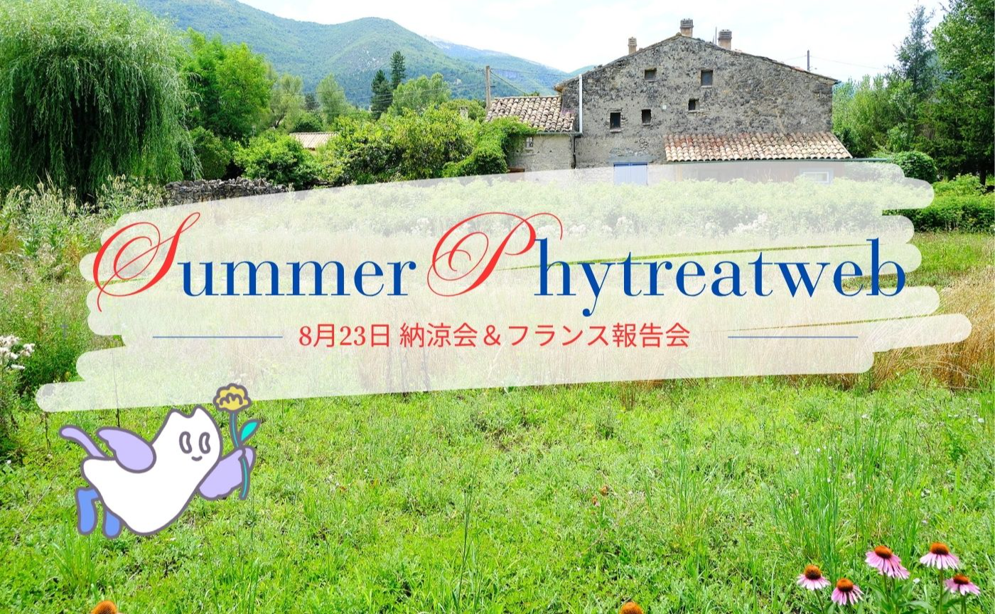 8月23日（土）会員限定 納涼フランス報告会開催！