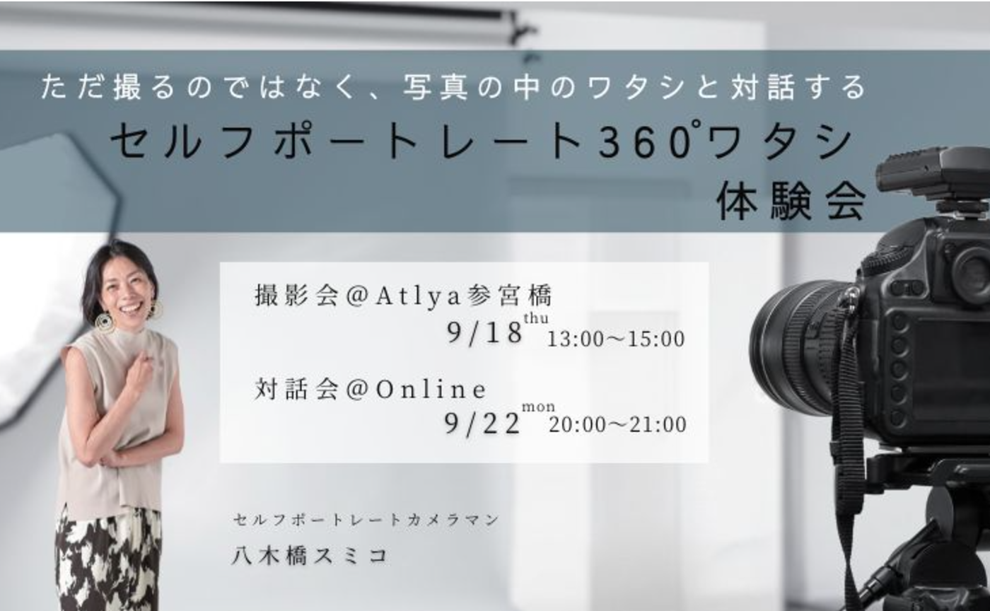 9/18(木)撮影会＋9/22（月）対話会 セルフポートレート 360°ワタシ 体験会