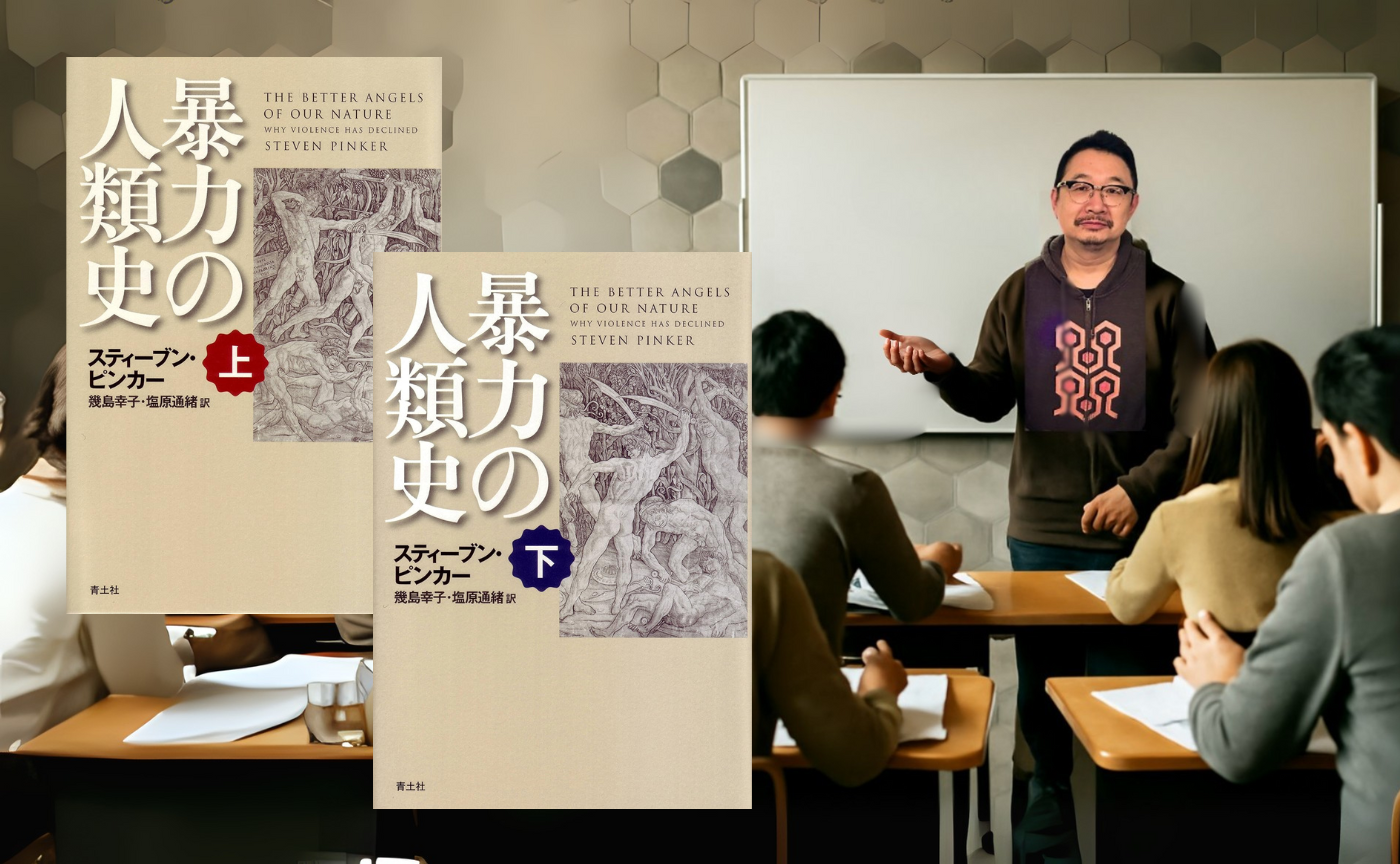 猫町スクール第一期-第4回　 スティーブン・ピンカー『暴力の人類史』（青土社）