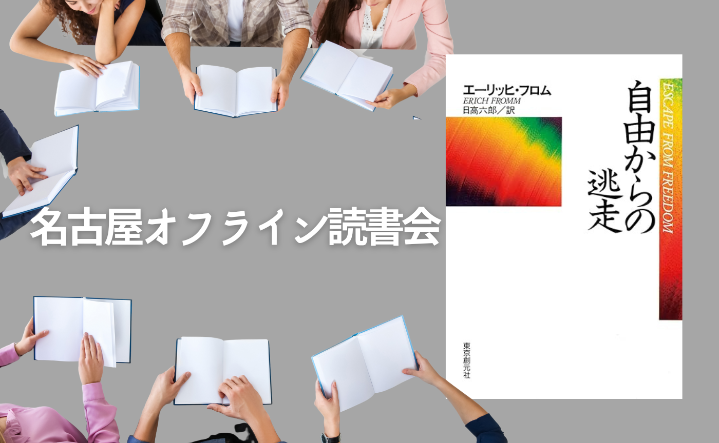 【名古屋オフライン開催】エーリッヒ・フロム『自由からの逃走』