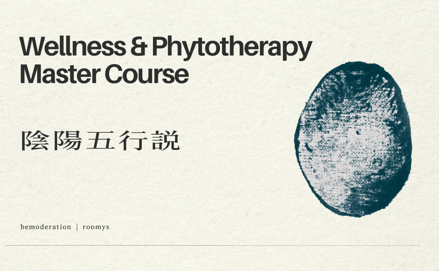 【オンデマンド講座】陰陽五行説  "ウェルネス＆フィトテラピー マスタークラス vol.2"