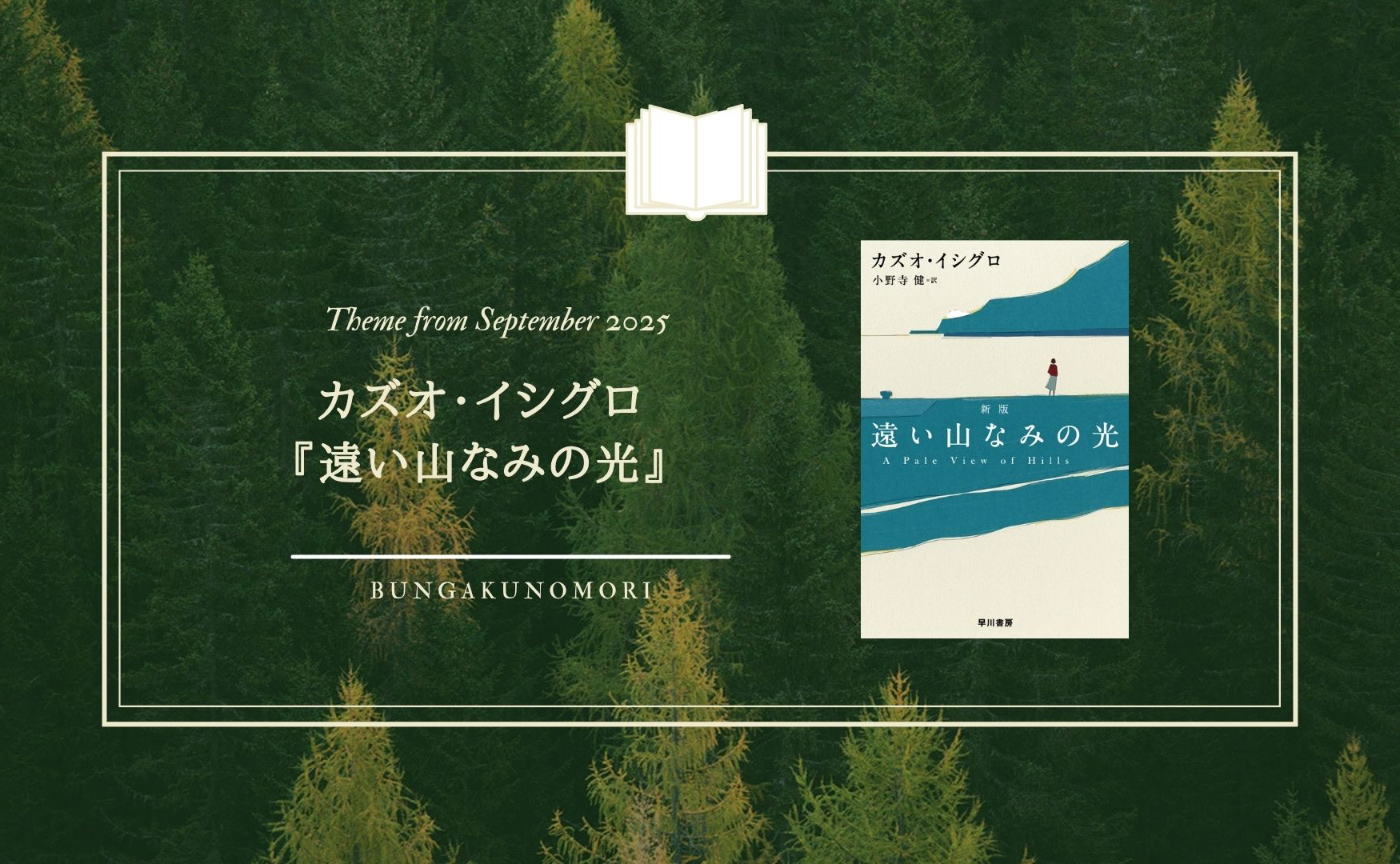 【2025年9月クールのテーマ作品】カズオ・イシグロ『遠い山なみの光』を読みます📚