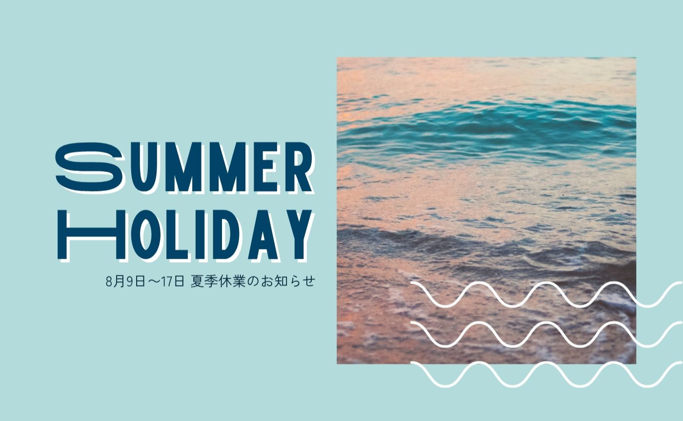 夏季休業のお知らせ