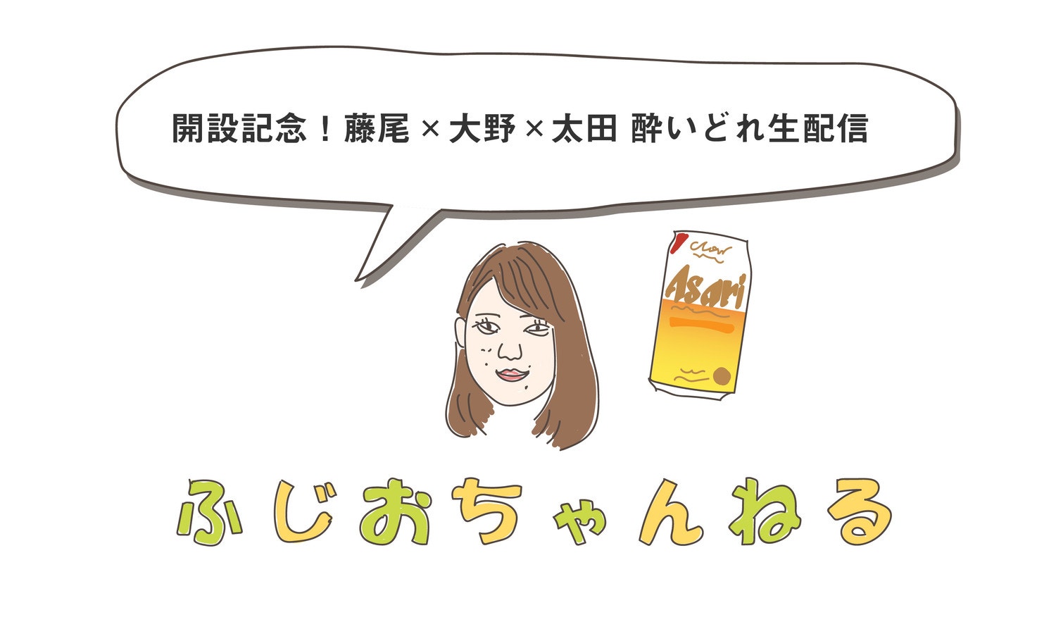 ふじおちゃんねる開設記念! 酔いどれ生配信