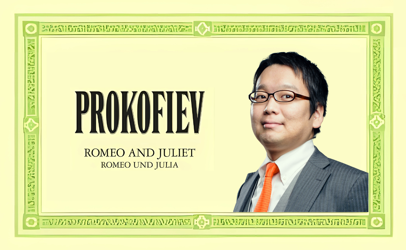 【講師 小室敬幸】プロコフィエフ《ロメオとジュリエット》
