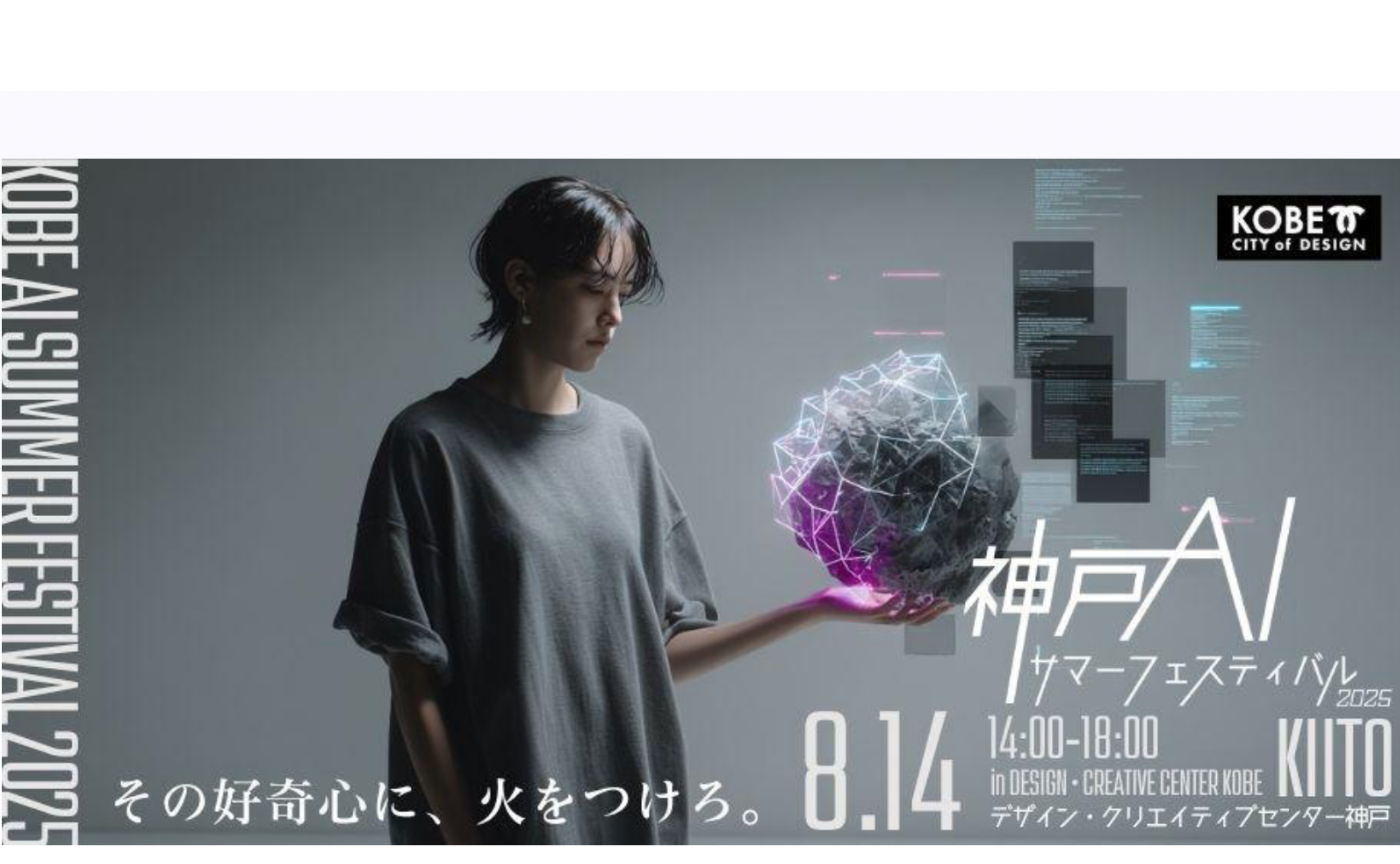 KOBE AI サマーフェスティバル 2025　ブース出展【兼CDLE大阪Meetup#48】