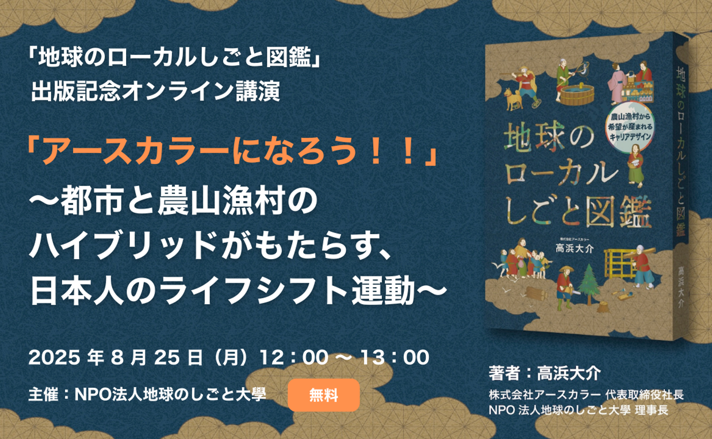 8/25(月) 12:00〜「地球のローカルしごと図鑑」出版記念オンライン講演
