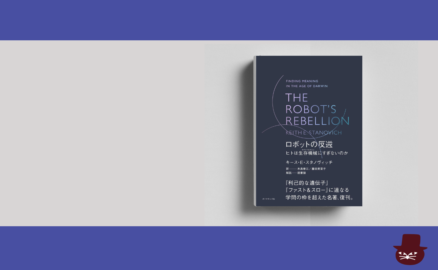 キース・E・スタノヴィッチ『THE ROBOT'S REBELLION　ロボットの反逆』