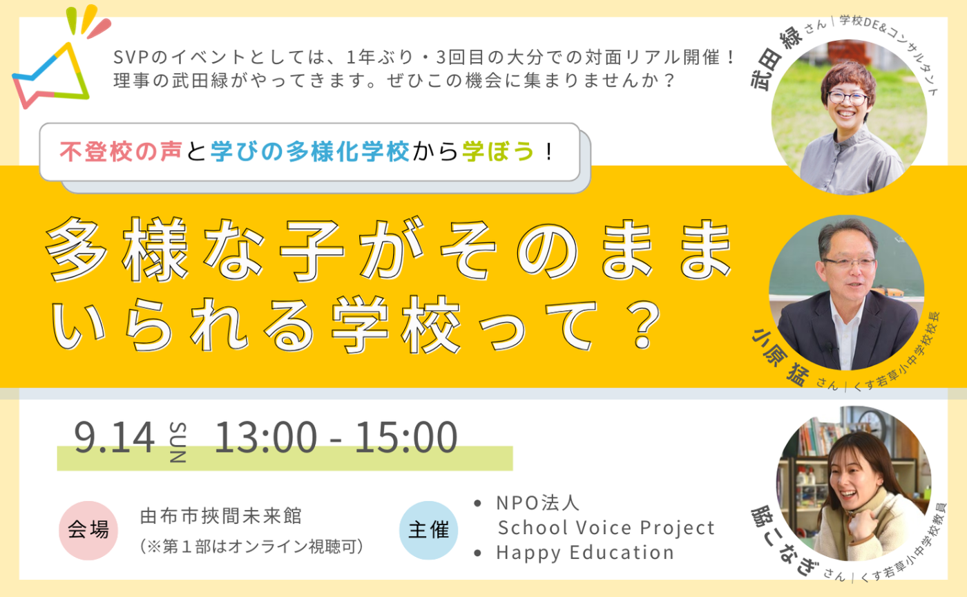 【大分開催】多様な子がそのままいられる学校って？- 不登校の声と学びの多様化学校から学ぼう！-