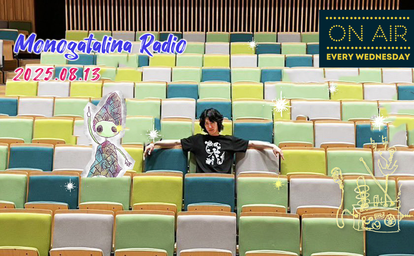 【Radio】蝉が鳴き始めたお盆からおぼんろが動き出した話