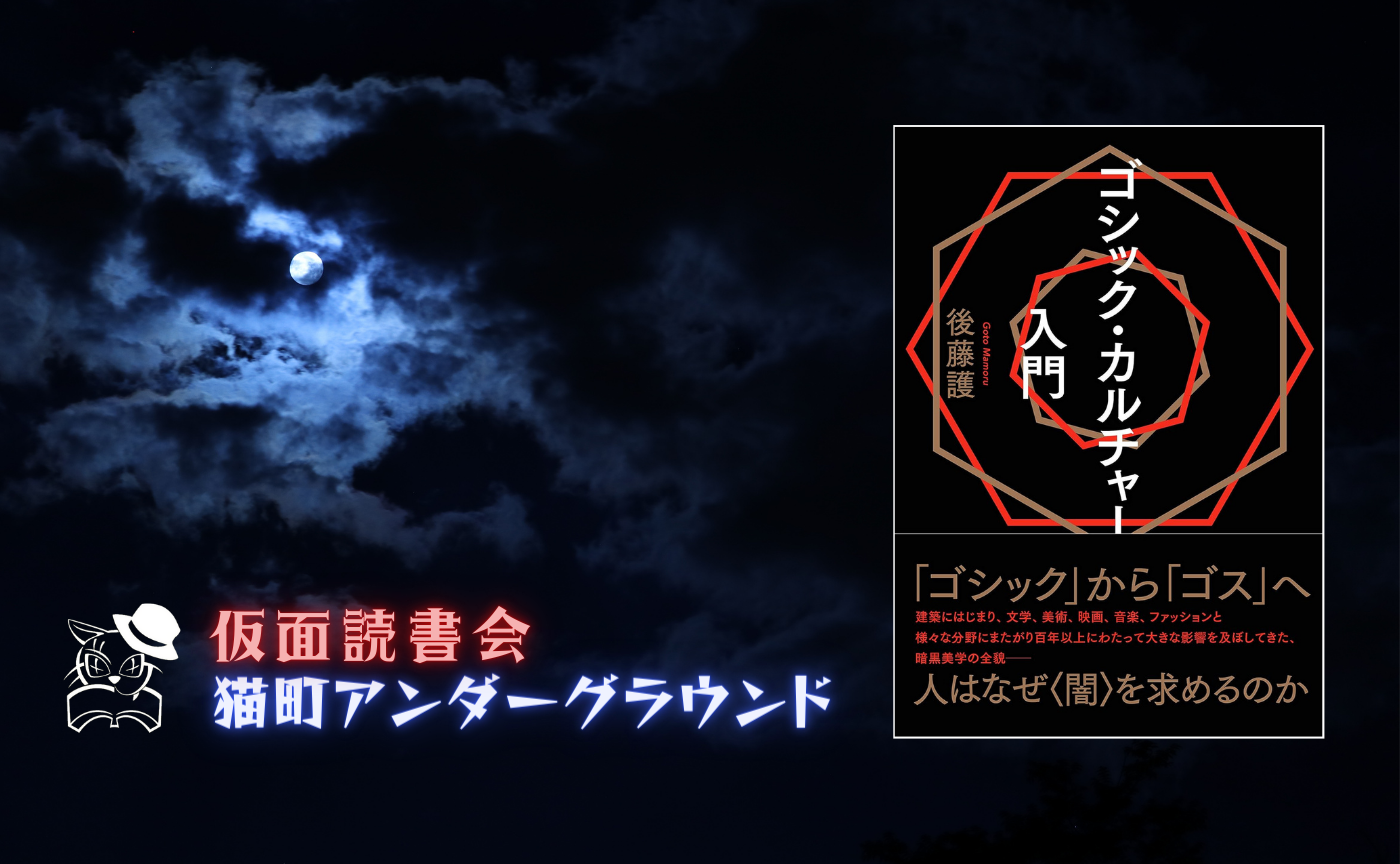 後藤護『ゴシック・カルチャー入門』