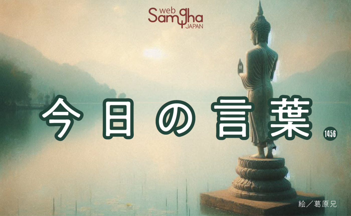 8月26日　今日の言葉　答えが出なくてもやっていける道がある