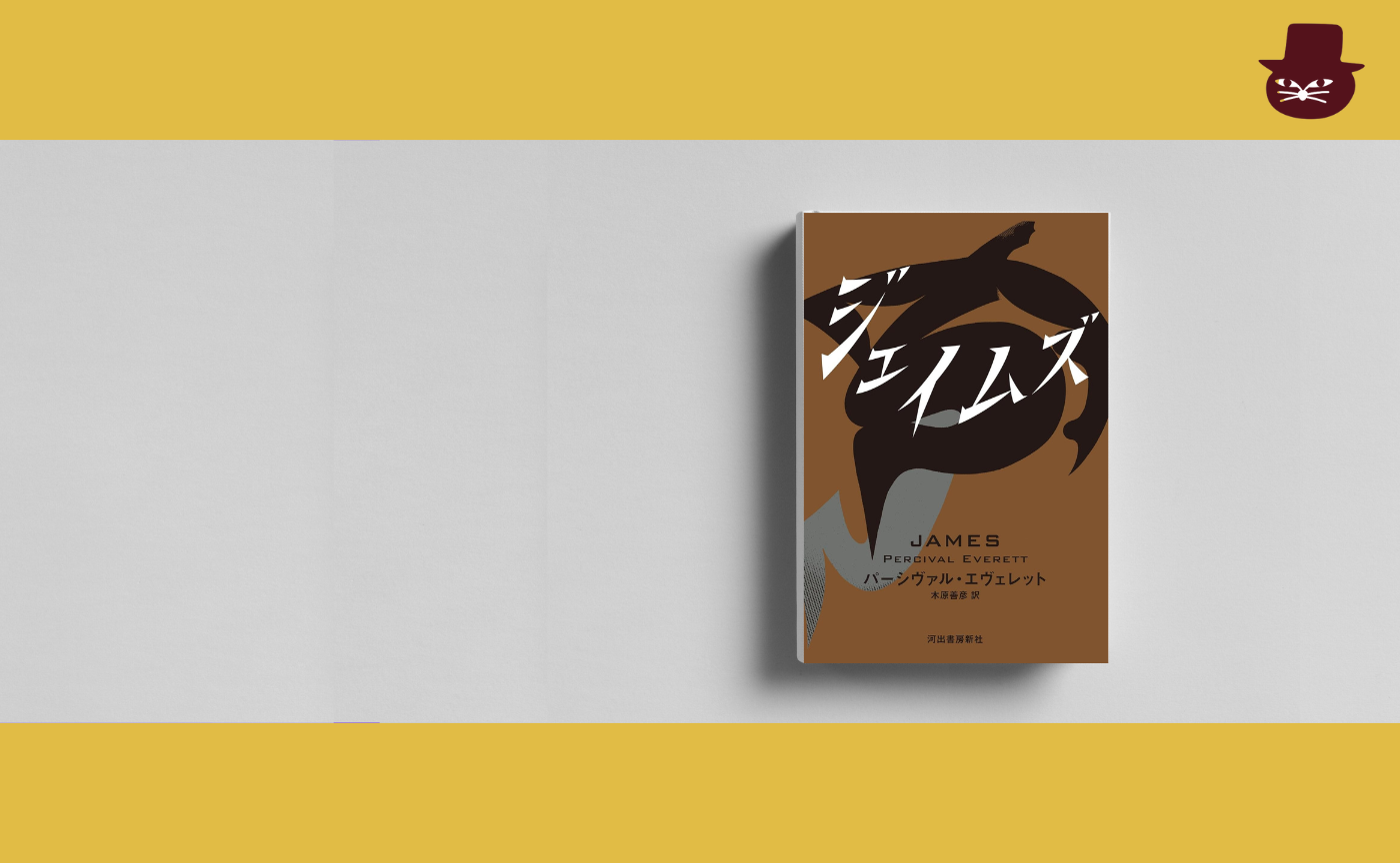 パーシヴァル・エヴェレット『ジェイムズ』