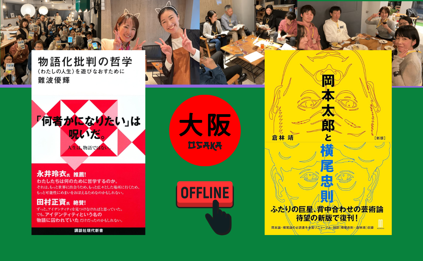 【大阪】オフ読書会『物語化批判の哲学』/『岡本太郎と横尾忠則』